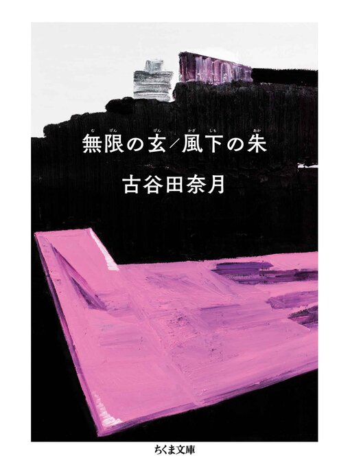Title details for 無限の玄／風下の朱 by 古谷田奈月 - Available